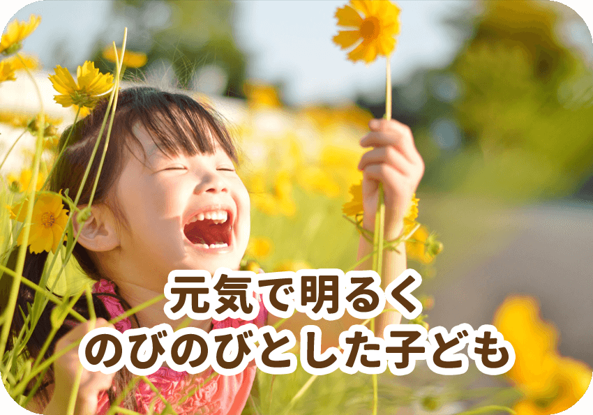 元気で明るくのびのびとした子ども