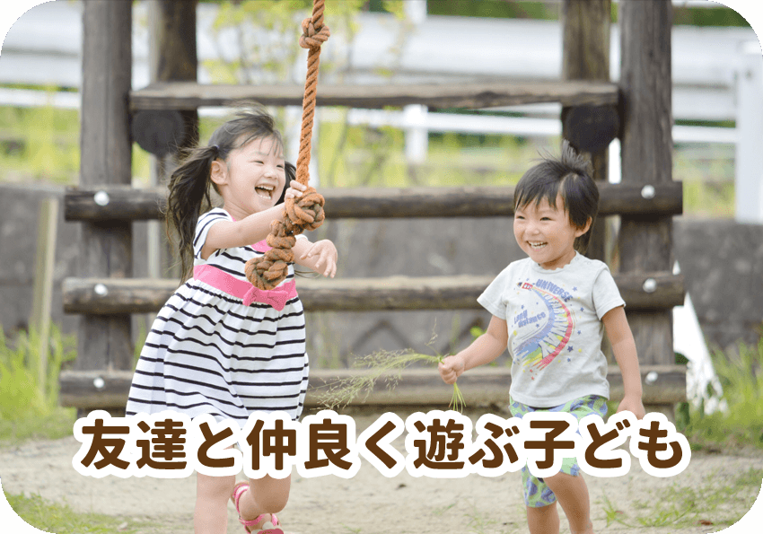 友達と仲良く遊ぶ子ども