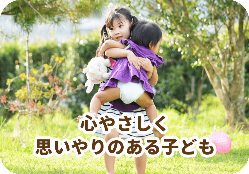 心やさしく思いやりのある子ども