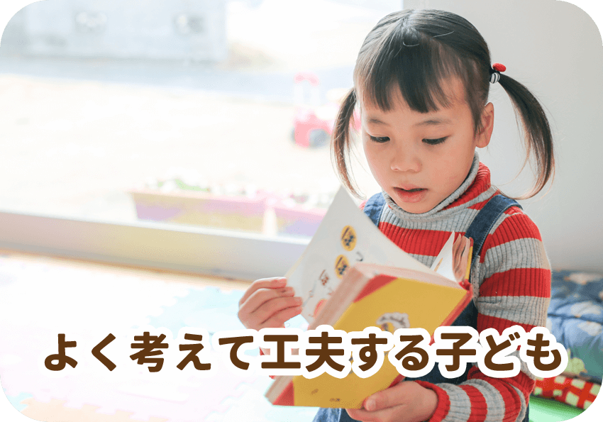 よく考えて工夫する子ども