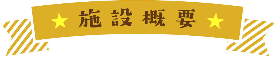 施設概要