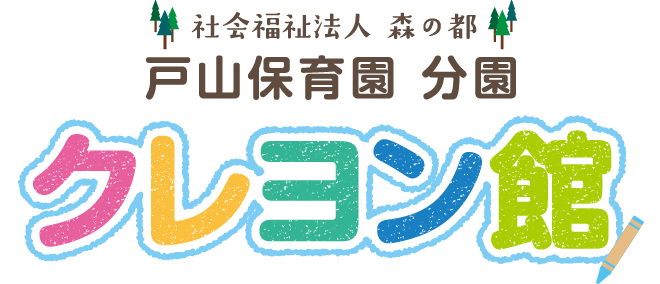 戸山保育園 クレヨン館