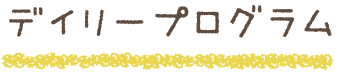 デイリープログラム