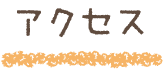 アクセス