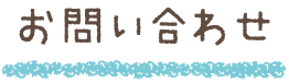 お問い合わせ