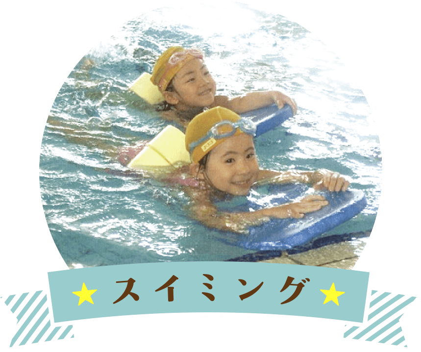 スイミング