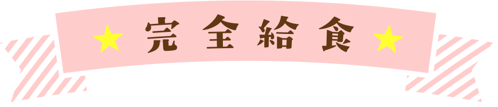 完全給食