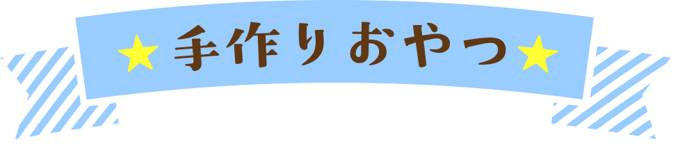 手作りおやつ
