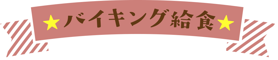 バイキング給食