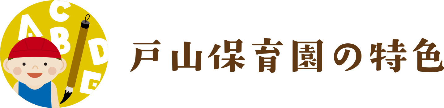 戸山保育園の特色