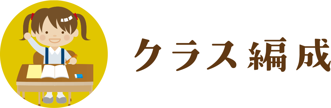 クラス編成