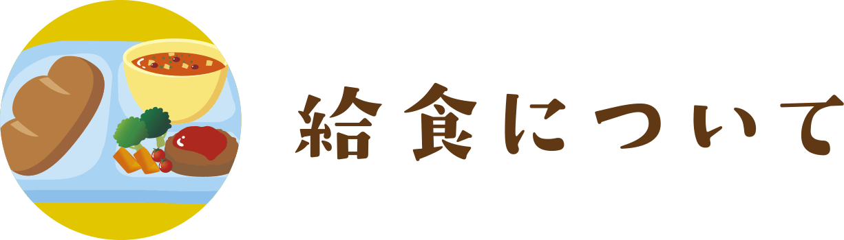 給食について