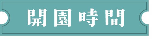 開園時間