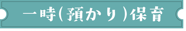一時（預かり）保育