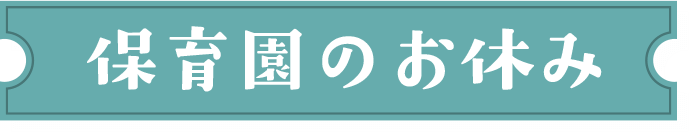 保育園のお休み