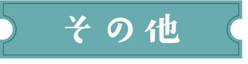 その他