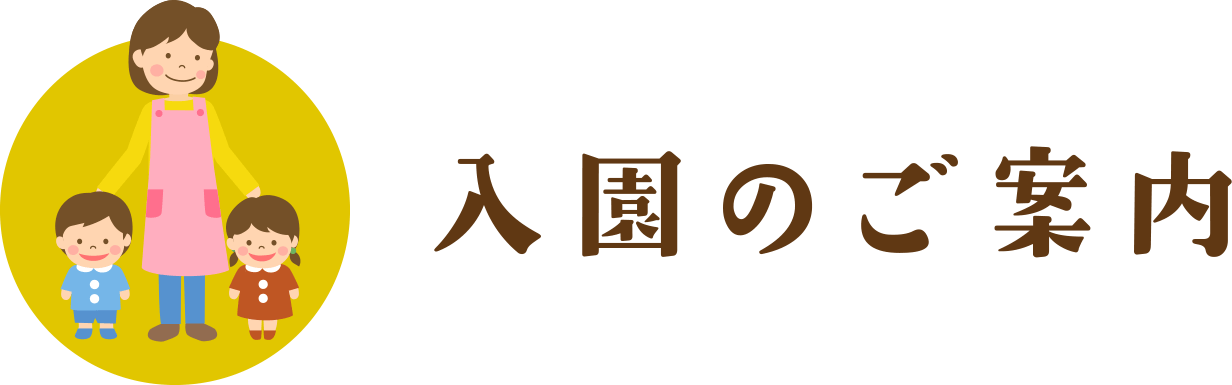 入園のご案内