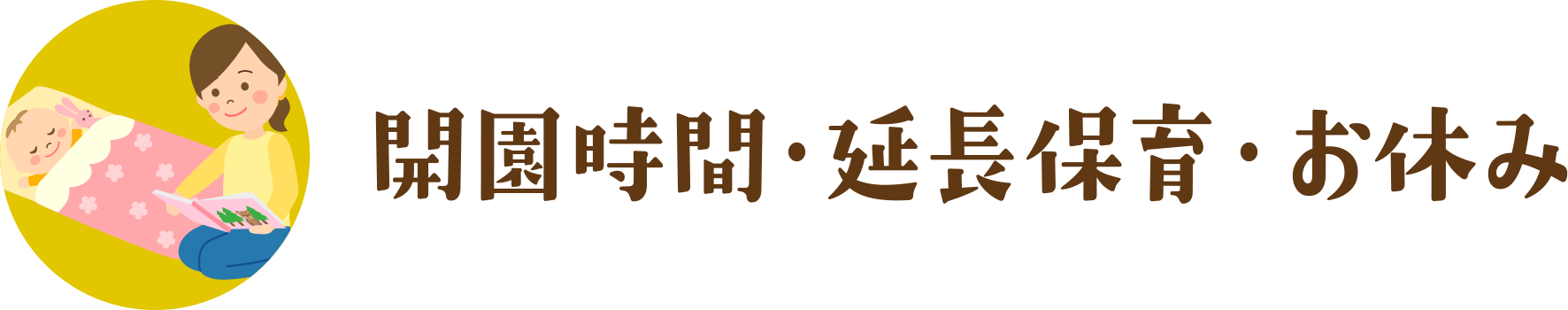 開園時間・延長保育・お休み