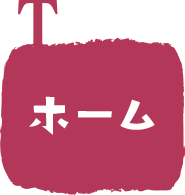ホーム