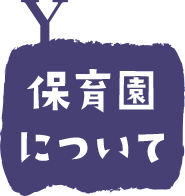 保育園について