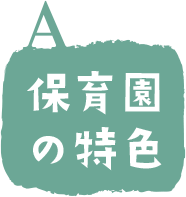 保育園の特色