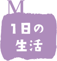 1日の生活