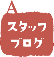 スタッフブログ