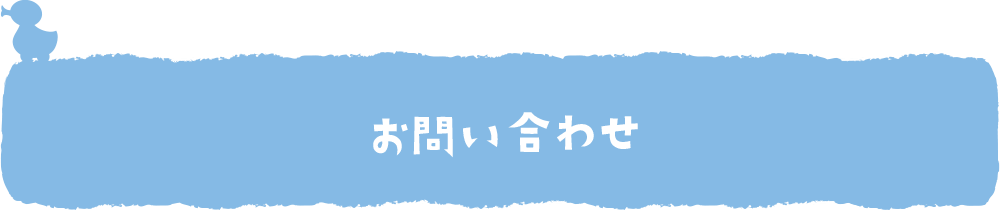 お問い合わせ