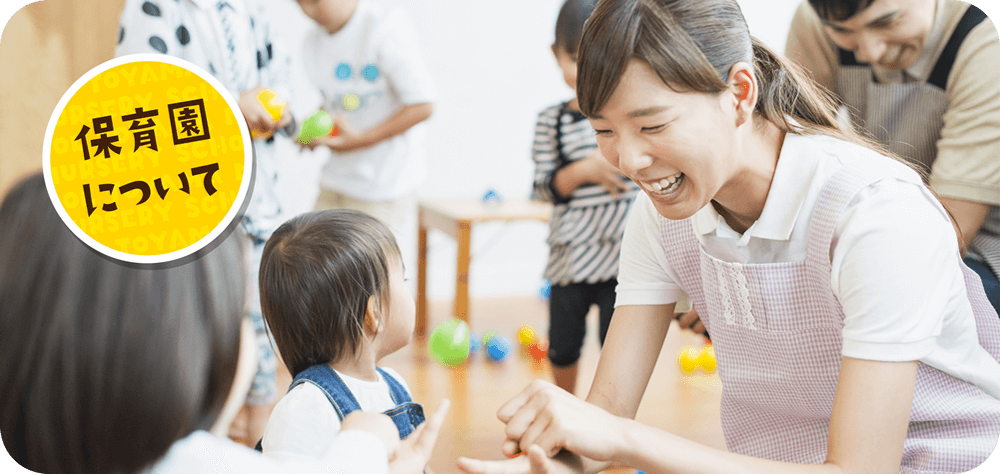 保育園について
