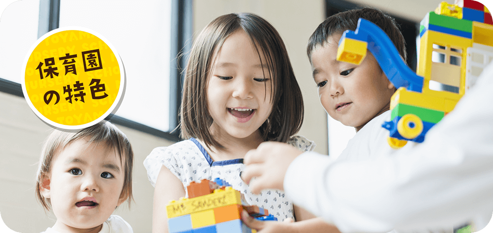 保育園の特色