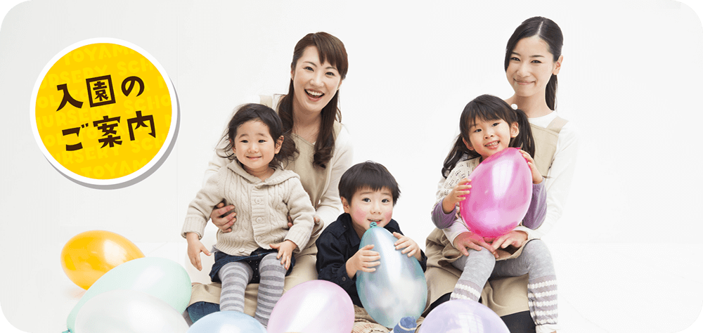入園のご案内