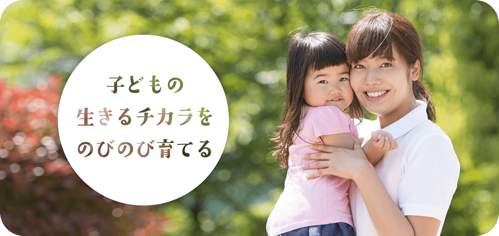 子どもの生きるチカラをのびのび育てる