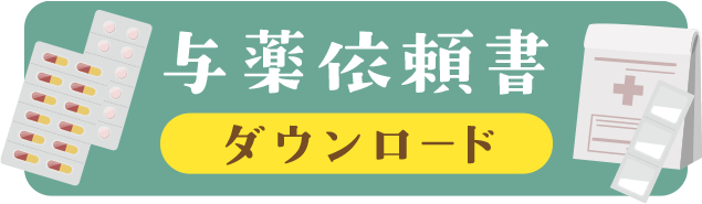 与薬依頼書　ダウンロード