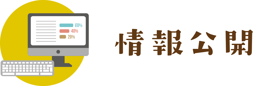 情報公開