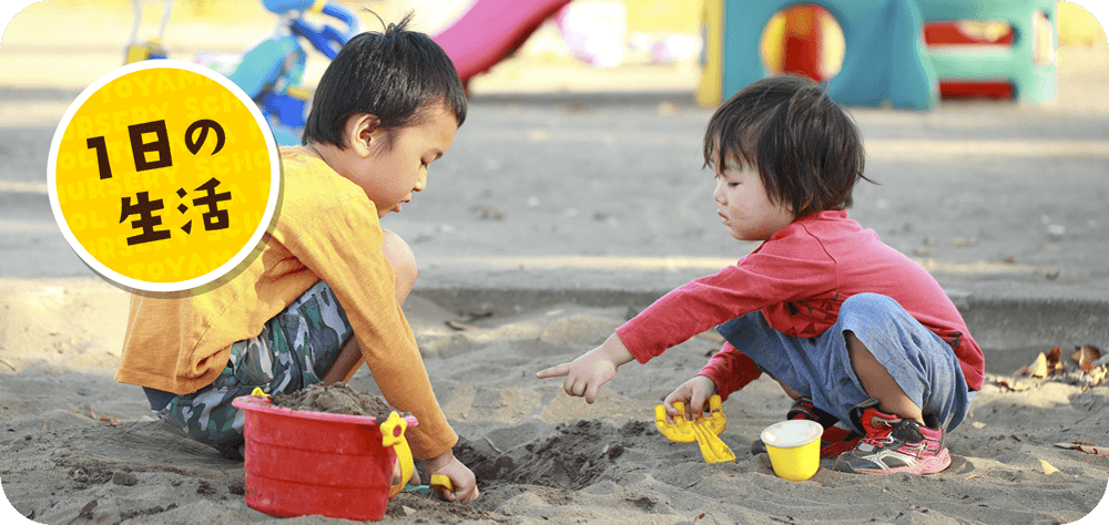 1日の生活