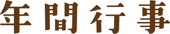 年間行事